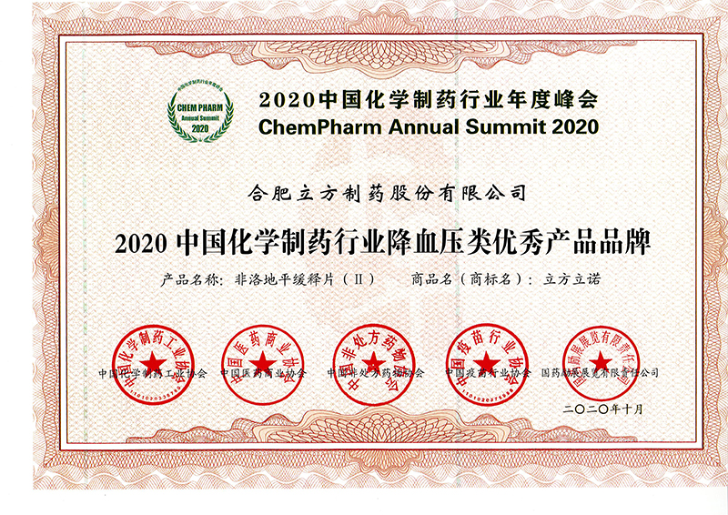 2020中国化学制药行业降血压类优秀产品品牌（博鱼全站
立诺）.jpg
